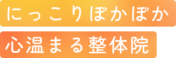 にっこりぽかぽか心温まる整体院
