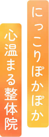 にっこりぽかぽか心温まる整体院