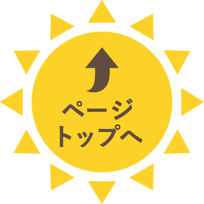 ページトップへ